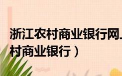 浙江农村商业银行网上银行登录官网（浙江农村商业银行）