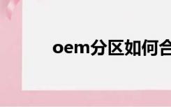 oem分区如何合并（oem分区）