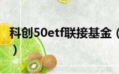 科创50etf联接基金（etf联接基金是什么意思）