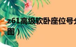 z61高级软卧座位号分布图（软卧座位号分布图）