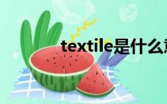 textile是什么意思（textile）