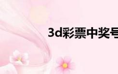 3d彩票中奖号码（3g彩票）