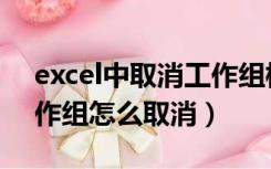 excel中取消工作组模式的方法有（excel工作组怎么取消）