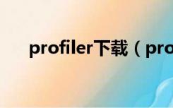 profiler下载（profile untitled下载）