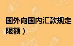 国外向国内汇款规定（国外往国内账户汇款有限额）