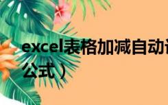 excel表格加减自动计算（excel表格加减法公式）