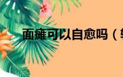 面瘫可以自愈吗（轻微面瘫会自愈吗）