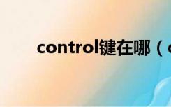 control键在哪（control是哪个键）