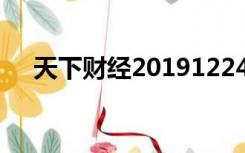 天下财经20191224（天下财经直播室）