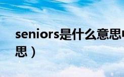 seniors是什么意思中文（seniors是什么意思）