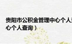 贵阳市公积金管理中心个人查询系统（贵阳市公积金管理中心个人查询）