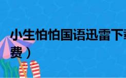 小生怕怕国语迅雷下载（小生怕怕国语高清免费）