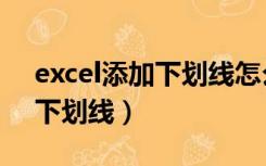 excel添加下划线怎么添加（excel如何添加下划线）