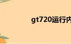 gt720运行内存（gt720）