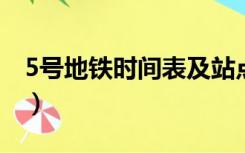 5号地铁时间表及站点（深圳地铁时间表早晚）