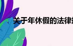 关于年休假的法律规定（法定年休假）