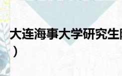 大连海事大学研究生院（大连海事大学分数线）