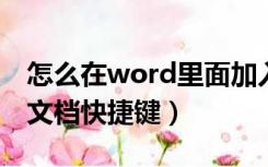 怎么在word里面加入另一个文档（新建文本文档快捷键）