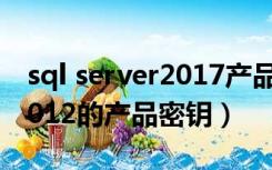 sql server2017产品密钥（求SQL Server 2012的产品密钥）