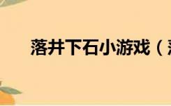 落井下石小游戏（落井下石什么意思）