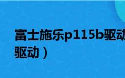 富士施乐p115b驱动下载（富士施乐p115b驱动）