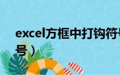 excel方框中打钩符号（excel方框内打钩符号）