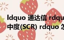 ldquo 通达信 rdquo 自带的 ldquo 筹码集中度(SCR) rdquo 怎样使用