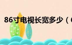 86寸电视长宽多少（65寸电视长宽是多少）