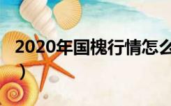 2020年国槐行情怎么样?（国槐价格前景如何）