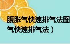 腹胀气快速排气法图解 上腹绞痛 饭后（腹胀气快速排气法）