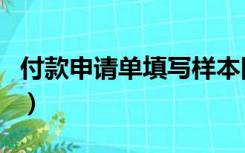 付款申请单填写样本图片（付款申请书怎么写）