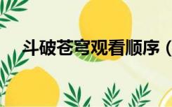 斗破苍穹观看顺序（斗罗大陆观看顺序）