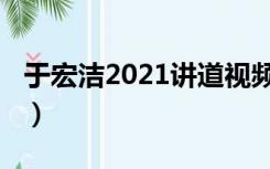 于宏洁2021讲道视频（于宏洁2019讲道视频）