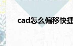 cad怎么偏移快捷键（偏移快捷键）