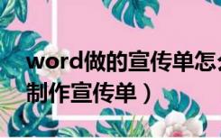 word做的宣传单怎么生成图片（word如何制作宣传单）