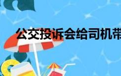 公交投诉会给司机带来什么（公交投诉）