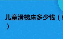 儿童滑梯床多少钱（带滑梯的儿童床产品推荐）