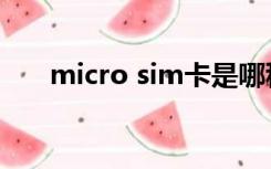 micro sim卡是哪种卡（micro sim）