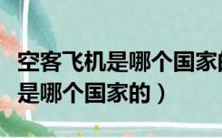 空客飞机是哪个国家的飞机制造厂（空客飞机是哪个国家的）