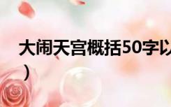 大闹天宫概括50字以内（大闹天宫概括50字）