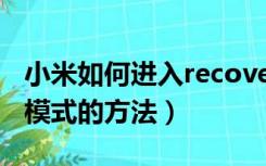 小米如何进入recovery（小米进入recovery模式的方法）