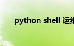 python shell 运维（python shell）