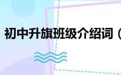 初中升旗班级介绍词（初中班级介绍200字）