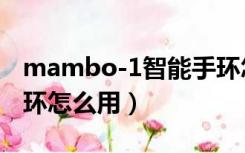 mambo-1智能手环怎么用（mambo智能手环怎么用）