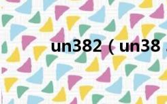 un382（un38 3有效期是多久）