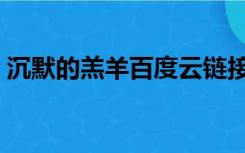 沉默的羔羊百度云链接（沉默的羔羊百度云）