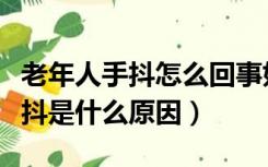 老年人手抖怎么回事如何治疗方法（老年人手抖是什么原因）