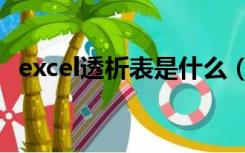 excel透析表是什么（excel透析表怎么做）