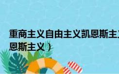 重商主义自由主义凯恩斯主义是什么（重商主义自由主义凯恩斯主义）