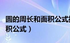 圆的周长和面积公式推导过程（圆的周长和面积公式）